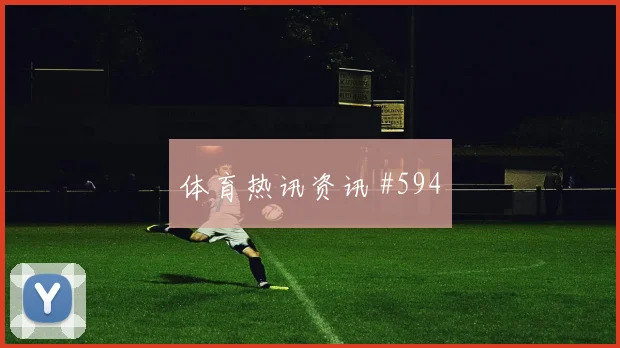 挪威vs法国2026世界杯门前效率