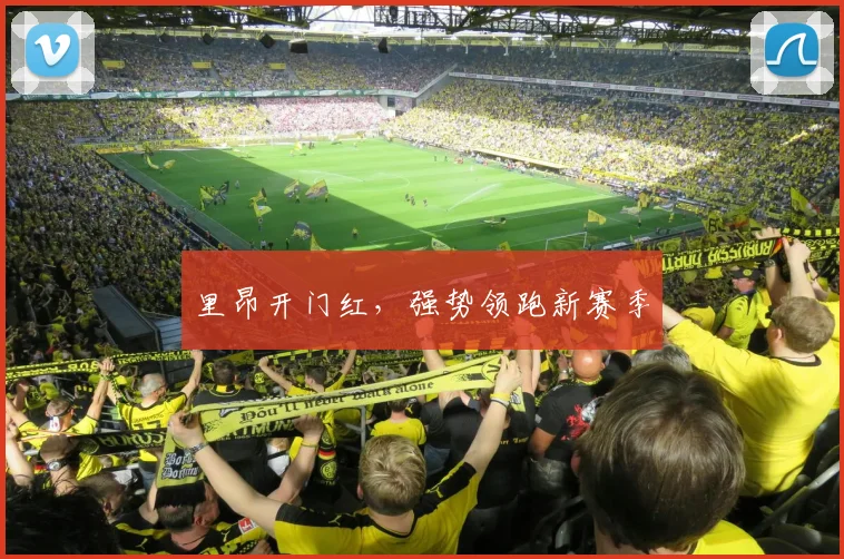 里昂开门红,强势领跑新赛季
