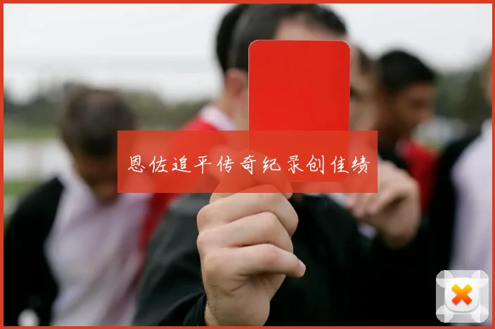 恩佐追平传奇纪录创佳绩