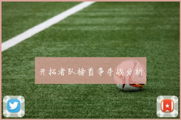 开拓者队榜首争夺战分析