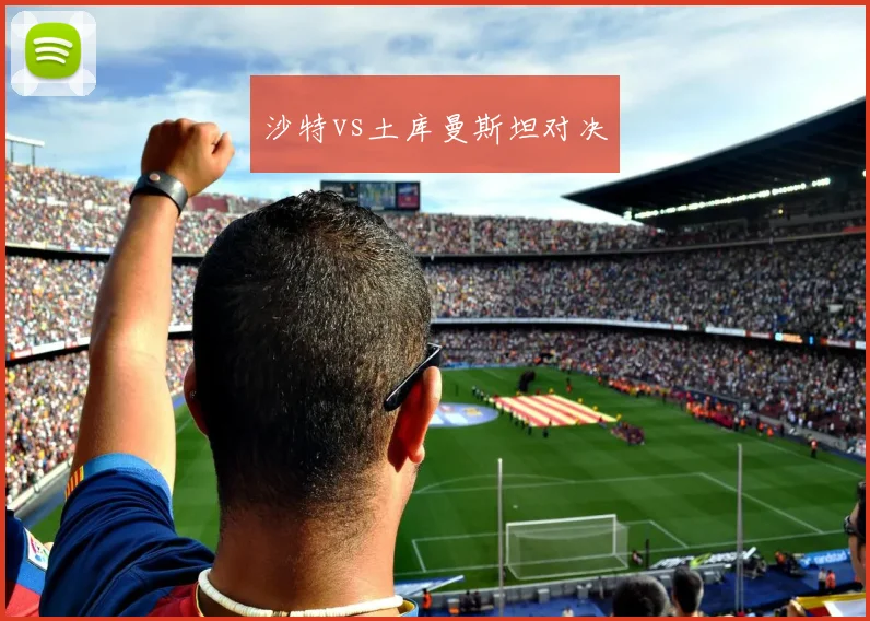 沙特vs土库曼斯坦对决