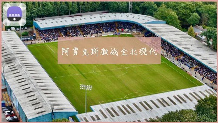 阿贾克斯激战全北现代