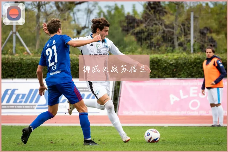 挪威决战苏格兰