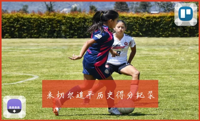 米切尔追平历史得分纪录