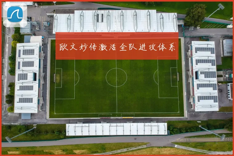 欧文妙传激活全队进攻体系