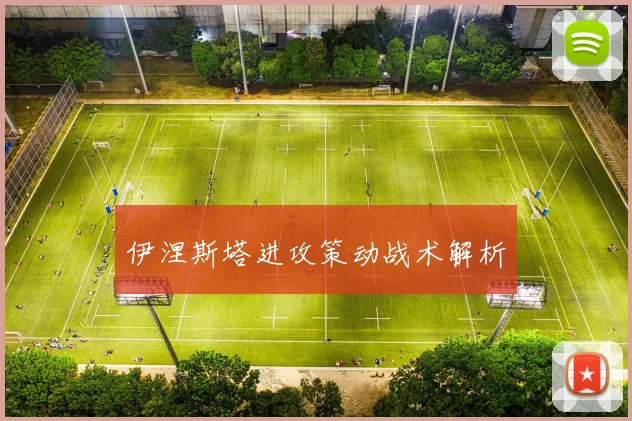 伊涅斯塔进攻策动战术解析