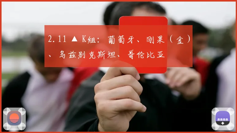 2.11 ▲ K组:葡萄牙、刚果(金)、乌兹别克斯坦、哥伦比亚