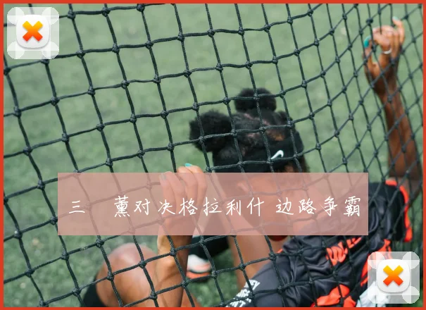 三笘薰对决格拉利什 边路争霸