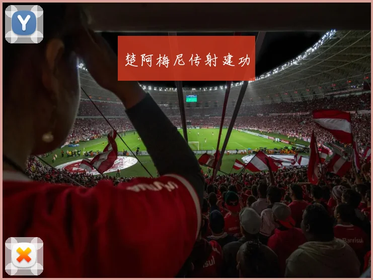 楚阿梅尼传射建功
