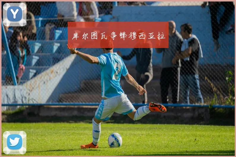 库尔图瓦争锋穆西亚拉
