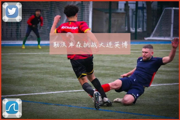 勒沃库森挑战大连英博