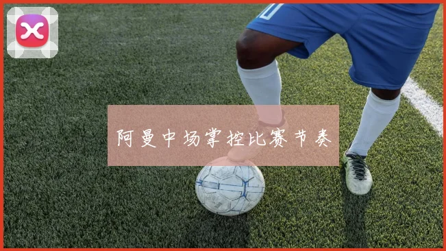 阿曼中场掌控比赛节奏
