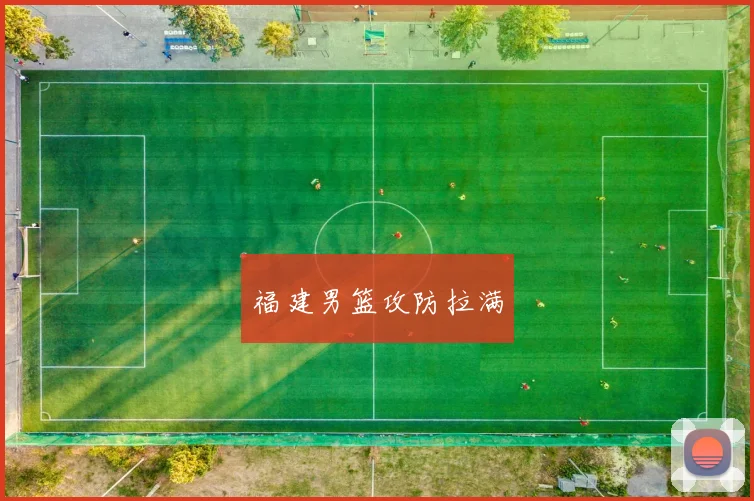 福建男篮攻防拉满