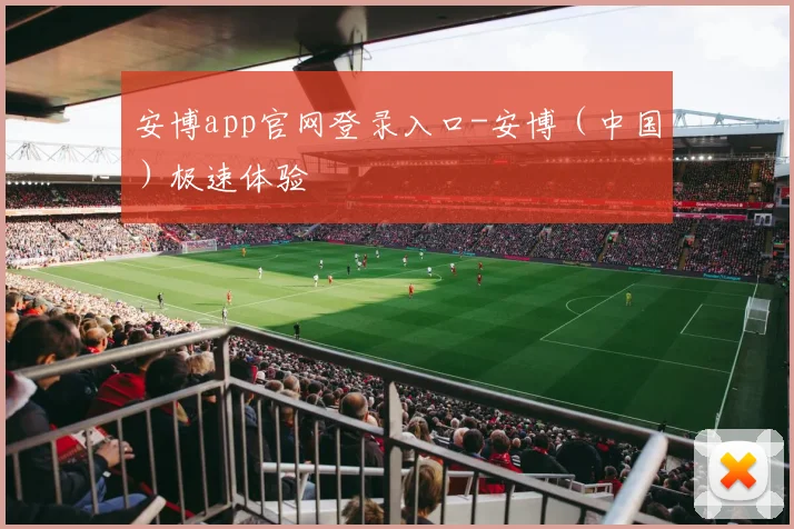 安博app官网登录入口-安博(中国)极速体验