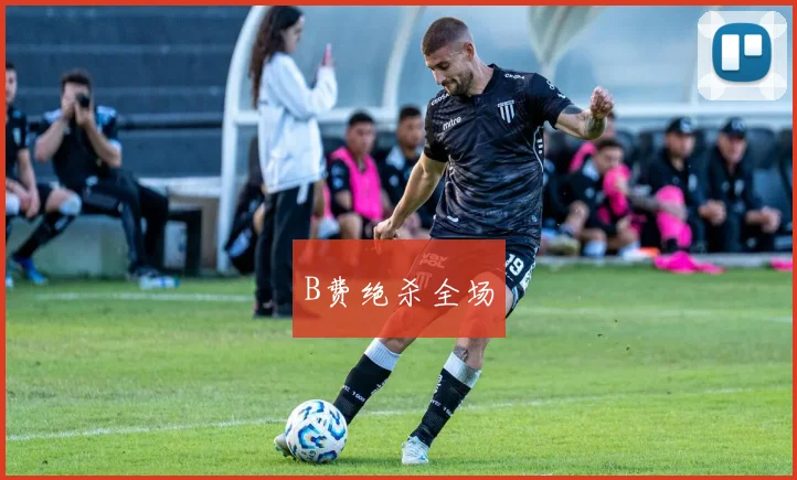 B费绝杀全场