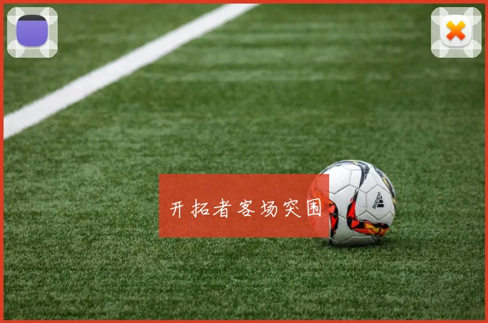 开拓者客场突围