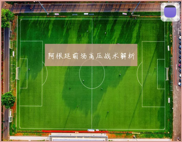 阿根廷前场高压战术解析