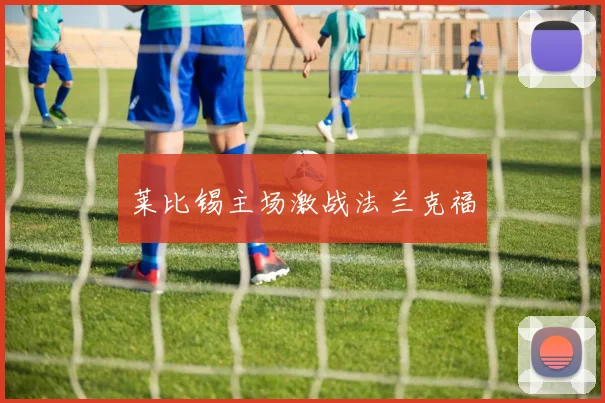 莱比锡主场激战法兰克福