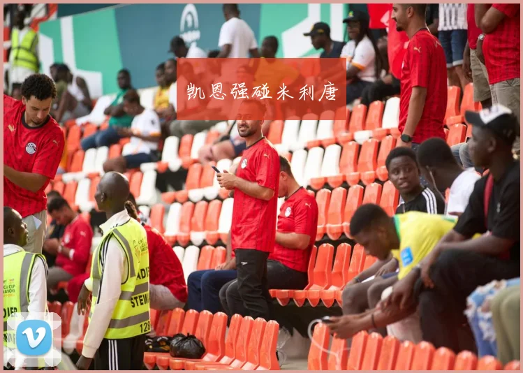 凯恩强碰米利唐