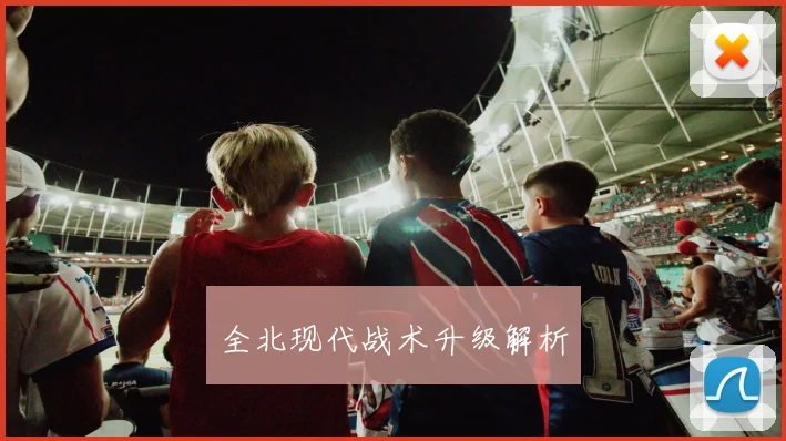 全北现代战术升级解析