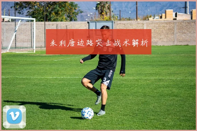 米利唐边路突击战术解析