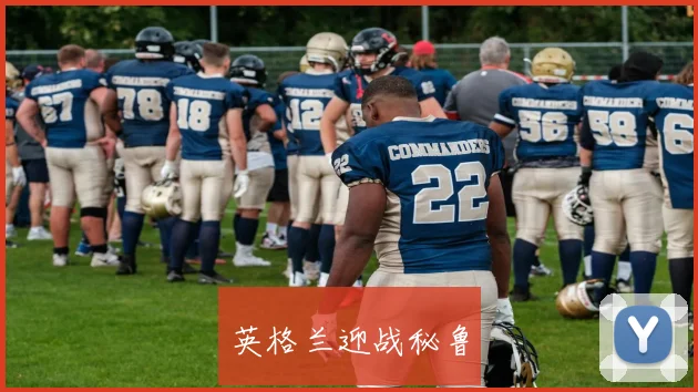 英格兰迎战秘鲁