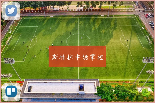 斯特林中场掌控
