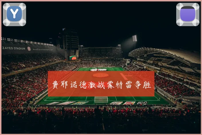 费耶诺德激战蒙特雷争胜