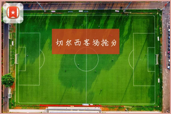 切尔西客场抢分