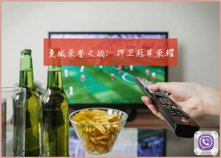 曼城荣誉之战:捍卫冠军荣耀