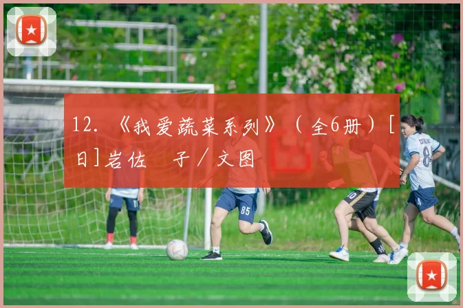 12. 《我爱蔬菜系列》（全6册）[日]岩佐祐子／文图
