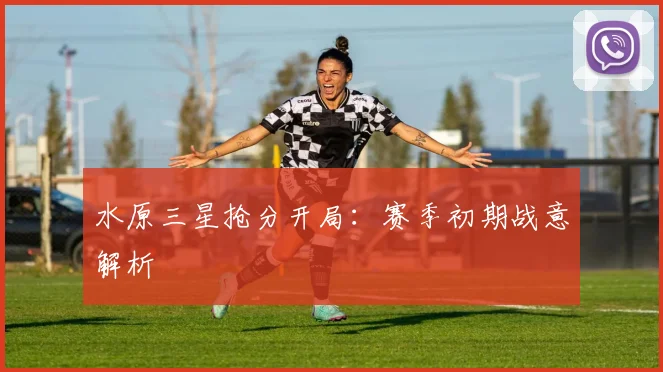 水原三星抢分开局:赛季初期战意解析