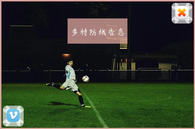 多特防线告急