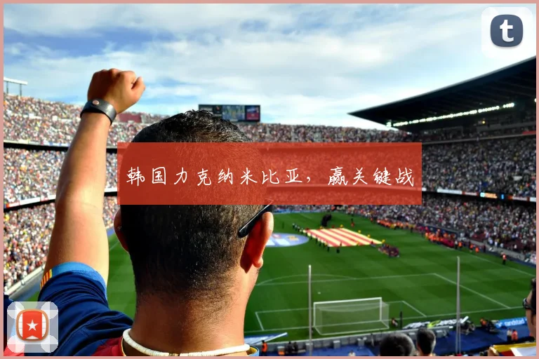 韩国力克纳米比亚，赢关键战