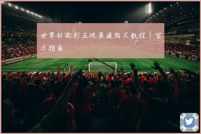 世界杯足彩正规渠道购买教程｜官方指南
