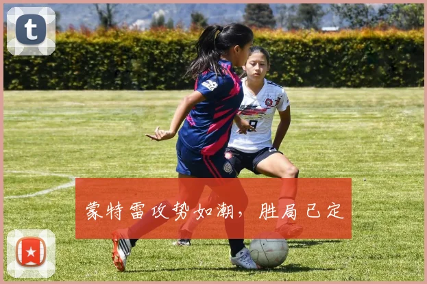蒙特雷攻势如潮,胜局已定