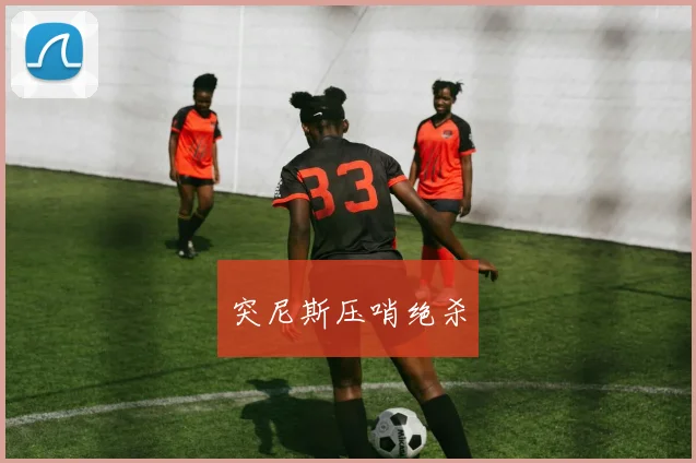 突尼斯压哨绝杀