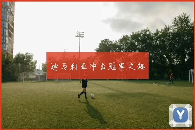 迪马利亚冲击冠军之路