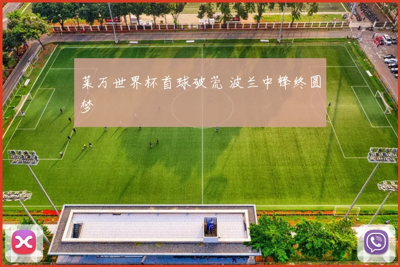莱万世界杯首球破荒 波兰中锋终圆梦