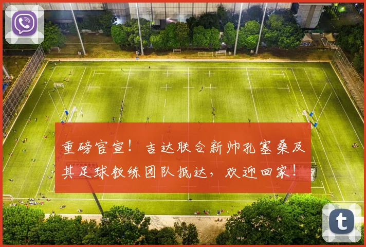 重磅官宣！吉达联合新帅孔塞桑及其足球教练团队抵达，欢迎回家！