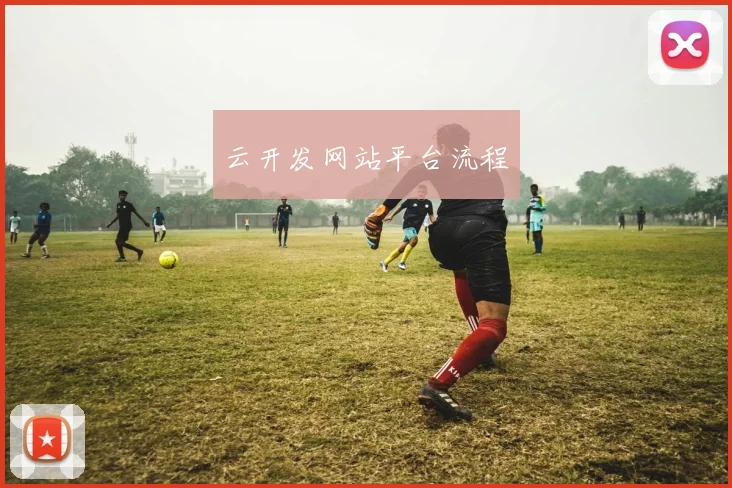 云开发网站平台流程