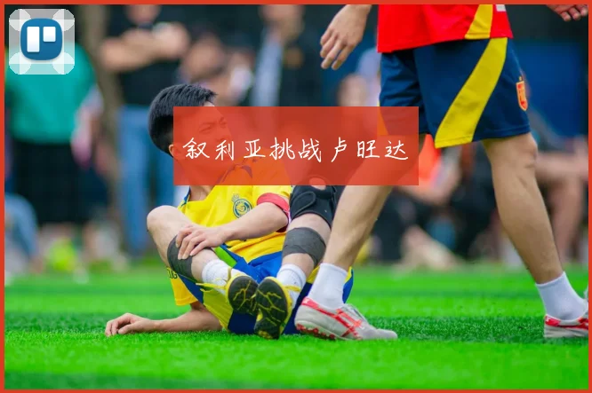 叙利亚挑战卢旺达