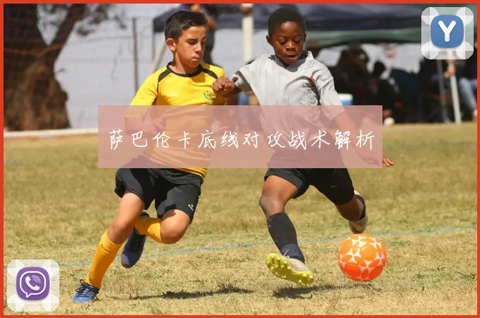 萨巴伦卡底线对攻战术解析