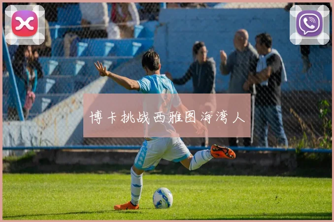 博卡挑战西雅图海湾人