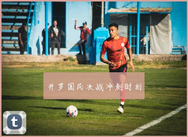 开罗国民决战冲刺时刻