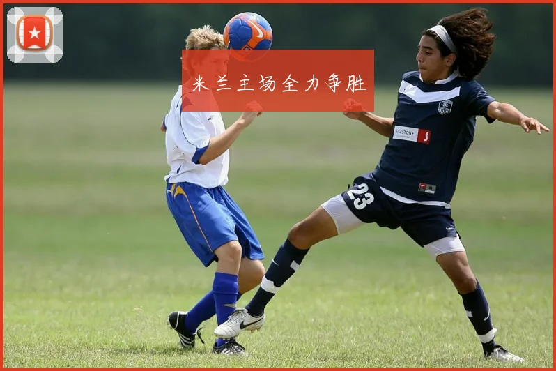 米兰主场全力争胜