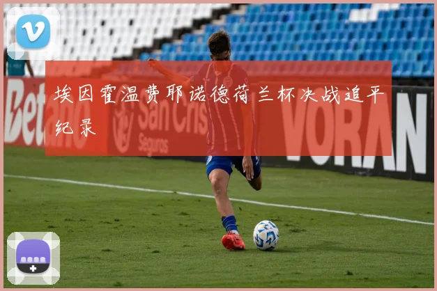 埃因霍温费耶诺德荷兰杯决战追平纪录