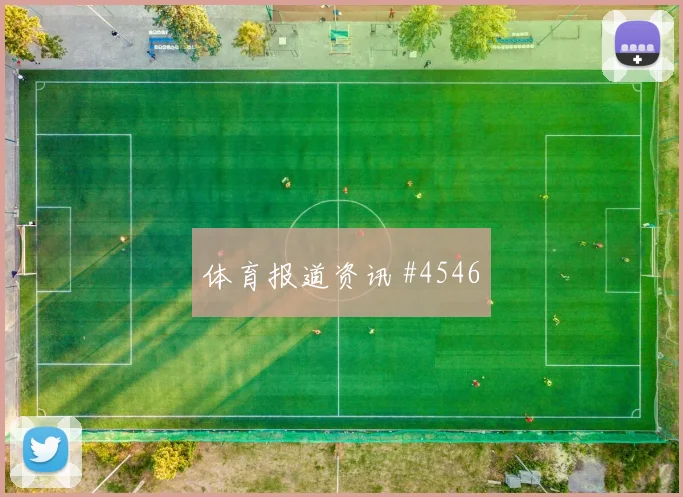 福斯特世界杯小组赛临场发挥预测