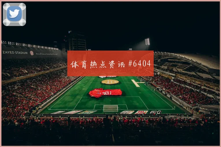 马蒂纳面对科特迪瓦防线能否破门