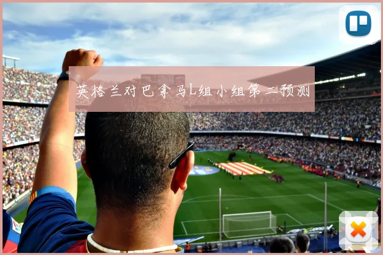 英格兰对巴拿马L组小组第二预测